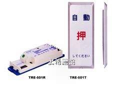 TRE-501 自動們專用開關(無線)自動門專用無線開關/台灣製