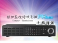 SG-PH0403-C  H.264 數位監控錄放影機 SED-PH0403-C